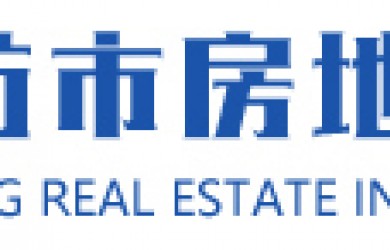 喜报！开发公司入围潍坊市房地产业协会**会员单位名单