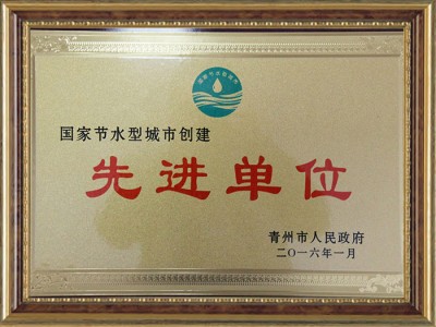 国家节水型城市创建**单位