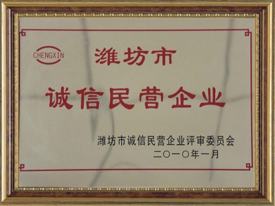 潍坊市诚信民营企业