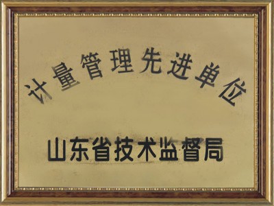 计量管理**单位