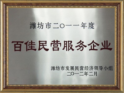 百佳民营服务企业