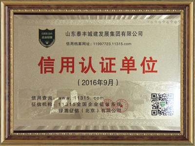 信用认证单位