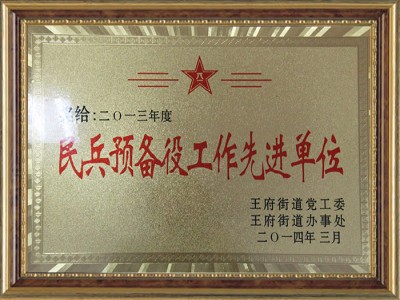 民兵预备役工作**单位