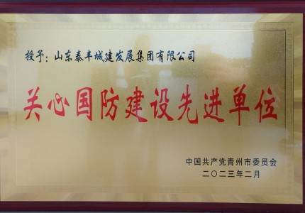 集团被评为“关心国防建设 先 进 单 位”