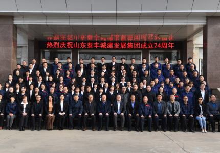 不忘初心谋发展，牢记使命创辉煌——热烈庆祝山东泰丰城建发展集团成立24周年