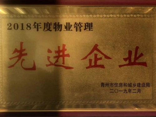 2018年度物业管理 先 进 企业