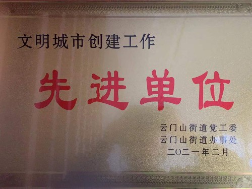 文明城市创建工作先 进单位