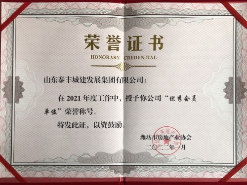 潍坊市房地产业协会优秀会员单位