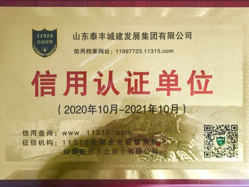 年度信用认证单位