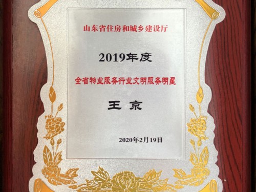 2019年度全省物业服务行业文明服务明星