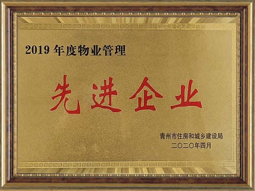 2019年度物业管理 先 进 企业