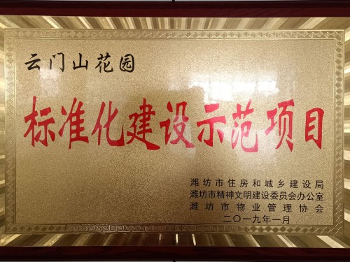 标准化建设示范项目——云门山花园