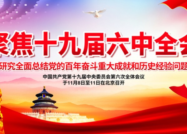 集团组织学习党的十九届六中全会精神