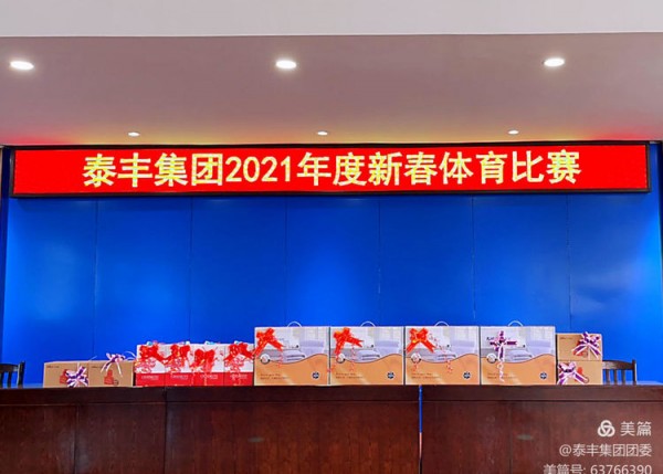 泰丰集团2021年度新春体育比赛圆满落幕