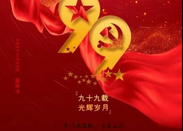 “不忘初心，牢记使命”，泰丰物业党支部向建党99周年献礼