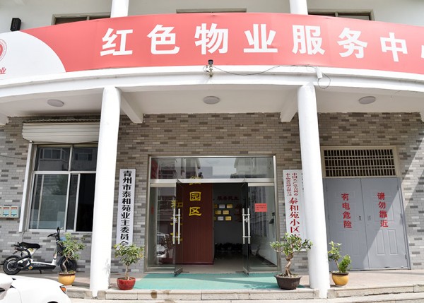 创建红色物业服务中心