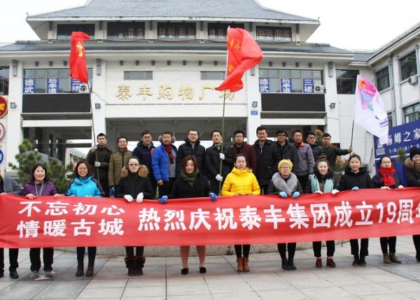 泰丰集团成立19周年