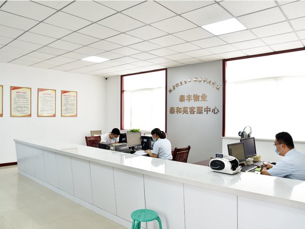 泰丰物业泰和苑客服中心