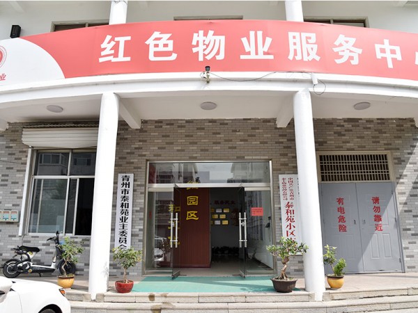 创建红色物业服务中心