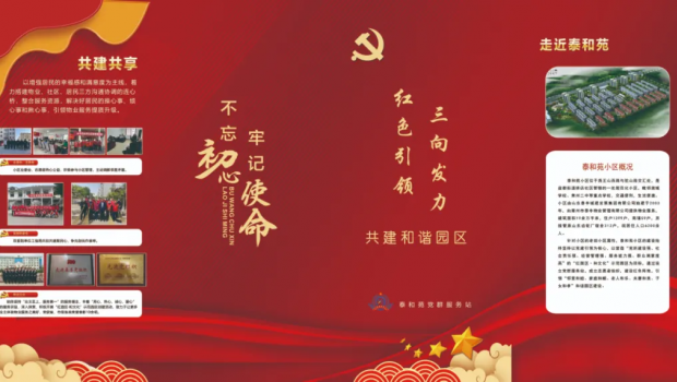 泰和苑：依托红色物业 破解老旧小区服务管理难题
