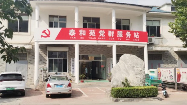 【红色物业·助力社区治理】 红色物业添动力 小区旧貌换新颜 —青州市泰丰物业管理有限公司党支部工作纪实