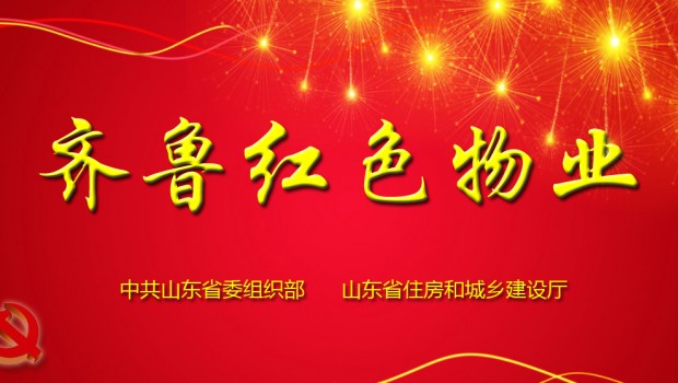 泰和苑小区成功入选首批“齐鲁红色物业”星级服务项目