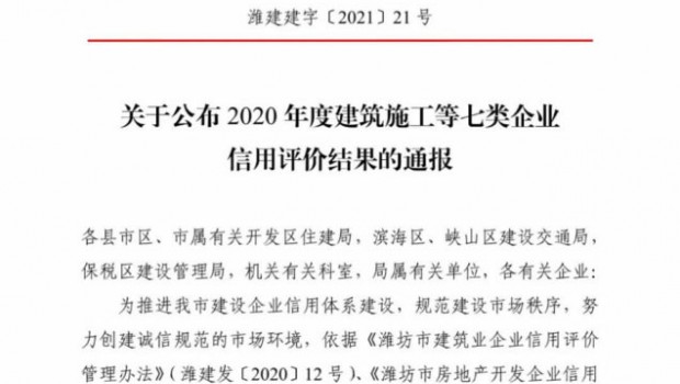 【潍坊市住建局通报】2020年度全市房地产开发企业信用评价结果