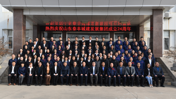 不忘初心谋发展，牢记使命创辉煌——热烈庆祝山东泰丰城建发展集团成立24周年