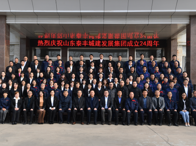 不忘初心谋发展，牢记使命创辉煌——热烈庆祝山东泰丰城建发展集团成立24周年