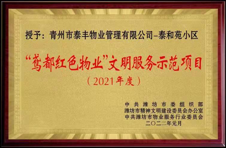 2021年度鸢都红色物业文明示范项目.jpg