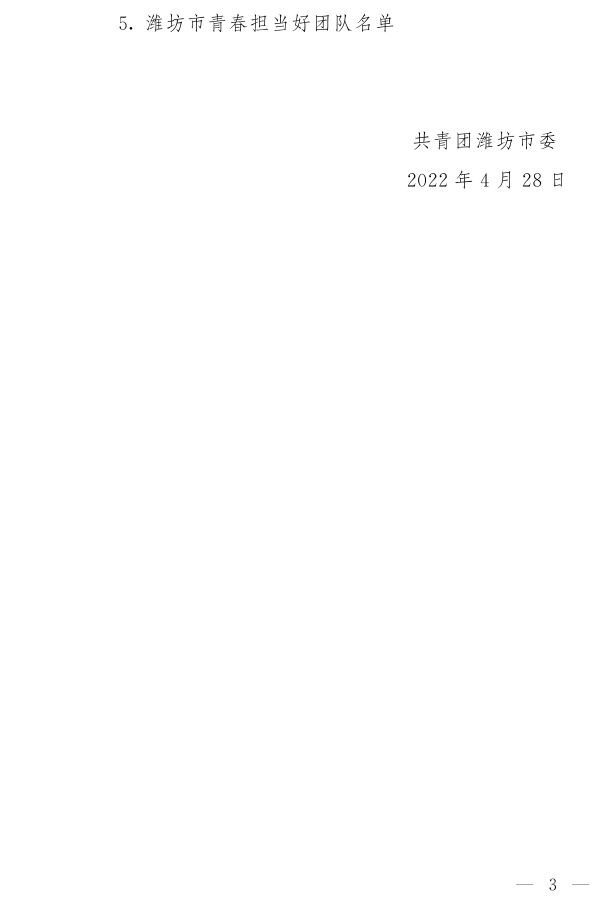潍团发【2022】11号--关于表扬2021年度“潍坊市**共青团员”“潍坊市**共青团干部”“潍坊市五四红旗团组织”“潍坊市青春担当好青年_3.png