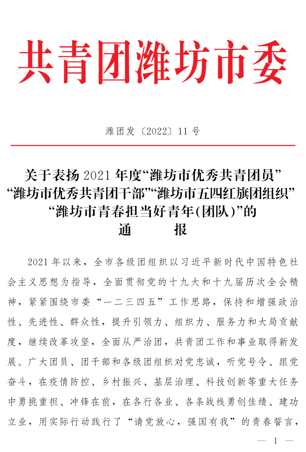 潍团发【2022】11号--关于表扬2021年度“潍坊市**共青团员”“潍坊市**共青团干部”“潍坊市五四红旗团组织”“潍坊市青春担当好青年_1.png